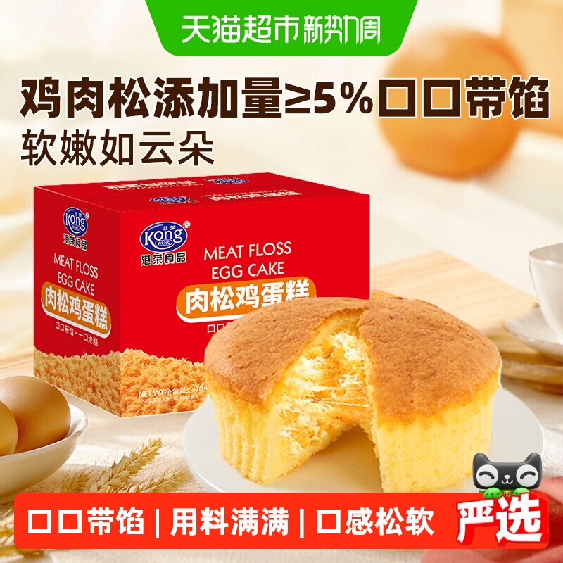 港荣肉松鸡蛋糕470g戚风蛋糕营养健康整箱早餐充饥小零食休闲食品