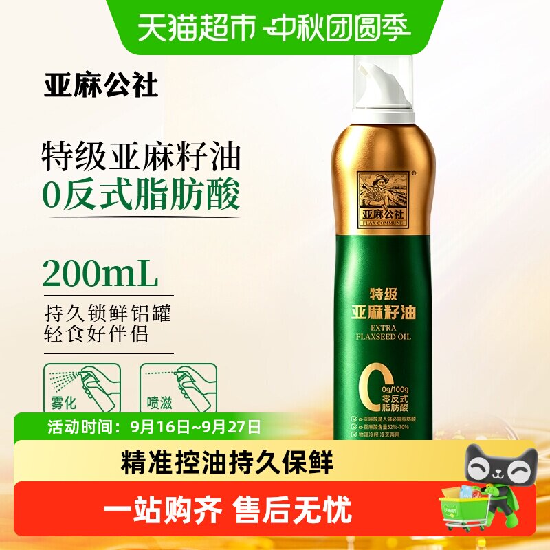 亚麻公社特级冷榨亚麻籽油喷雾