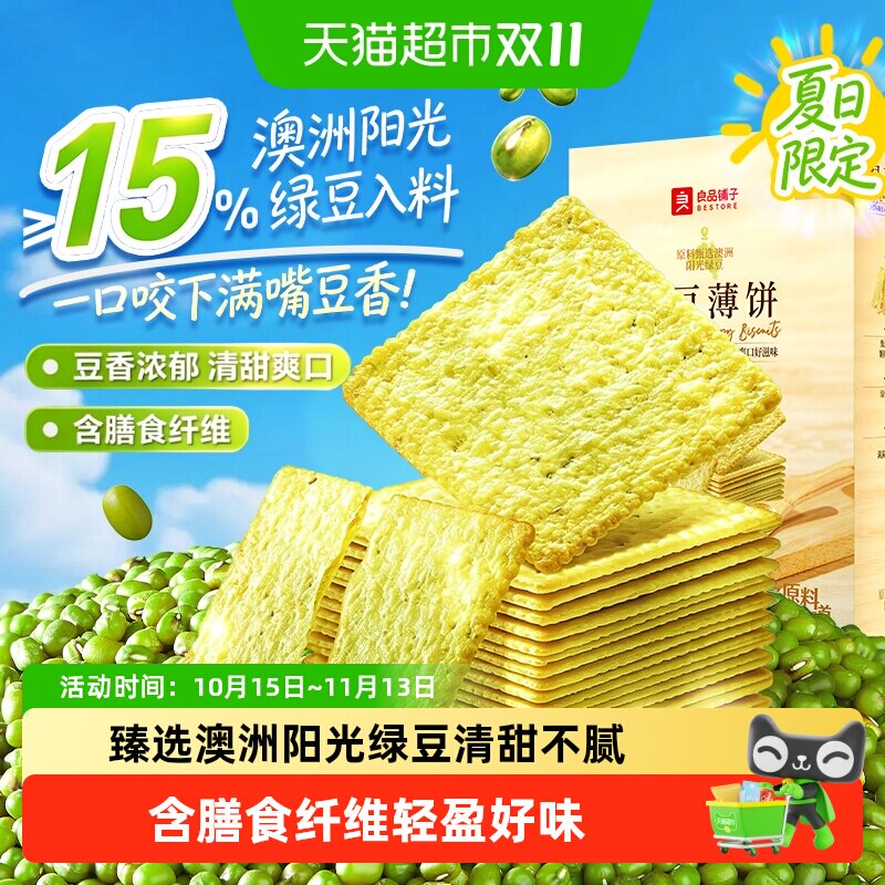 良品铺子澳洲阳光绿豆薄饼