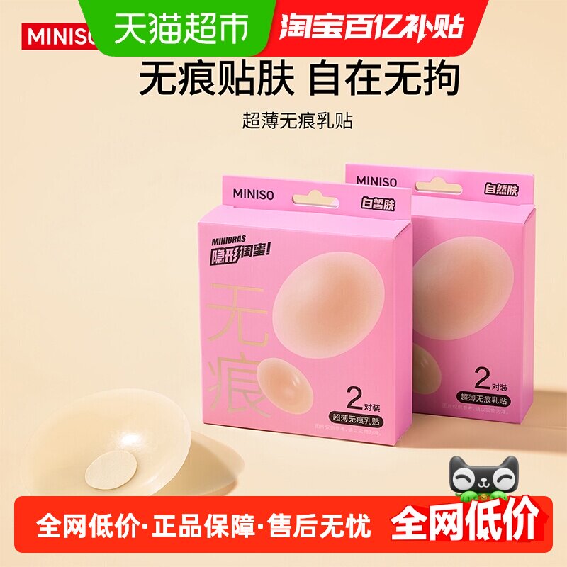 MINISO名创优品超薄无痕硅胶乳贴聚拢婚纱用亲肤自然易于粘贴反复