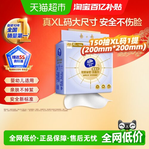 维达加大加厚洗脸巾150抽