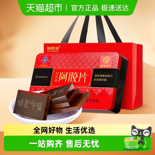 福东海阿胶片阿胶固元糕
