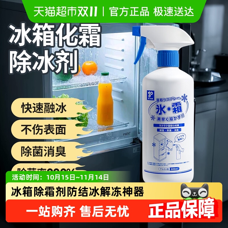 日本家之物语冰箱除霜除冰剂