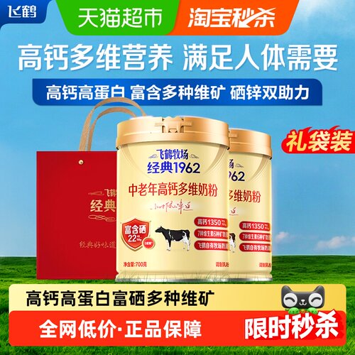 飞鹤经典1962中老年700g*2奶粉