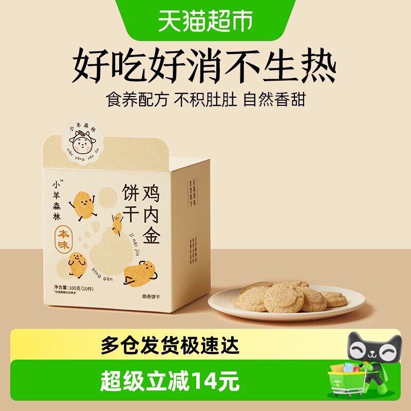 小羊森林鸡内金饼干小宝宝糕点儿童零食健康营养消食养胃100g/盒