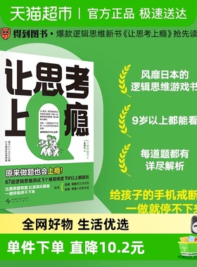 让思考上瘾 日 野村裕之 著 培养逻辑思维 批判性思维和问题解决