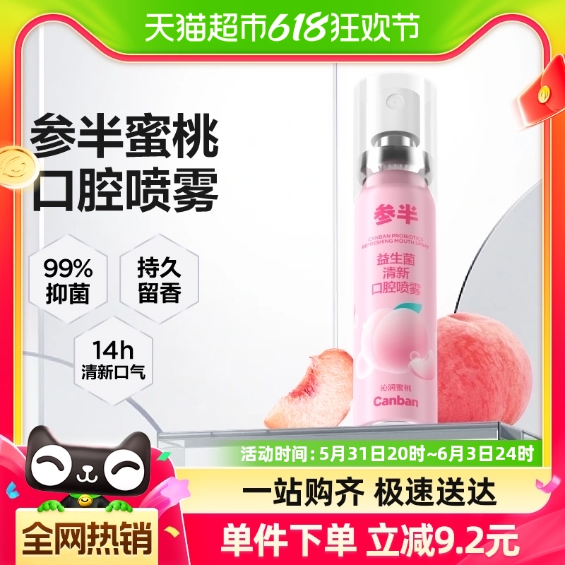 参半口腔接吻清新剂20ml×1瓶