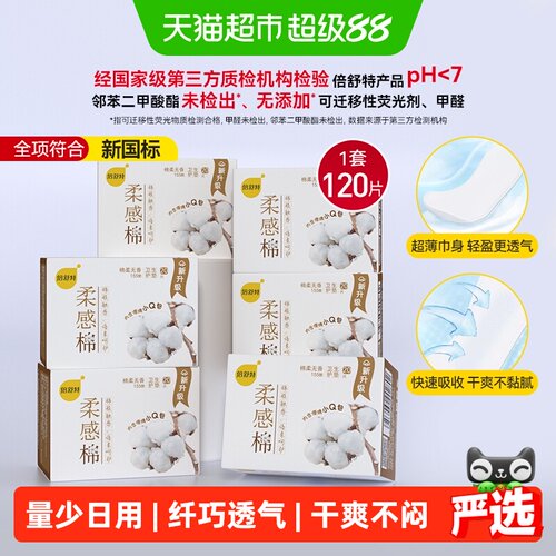 倍舒特护垫纤巧卫生巾直条无护翼