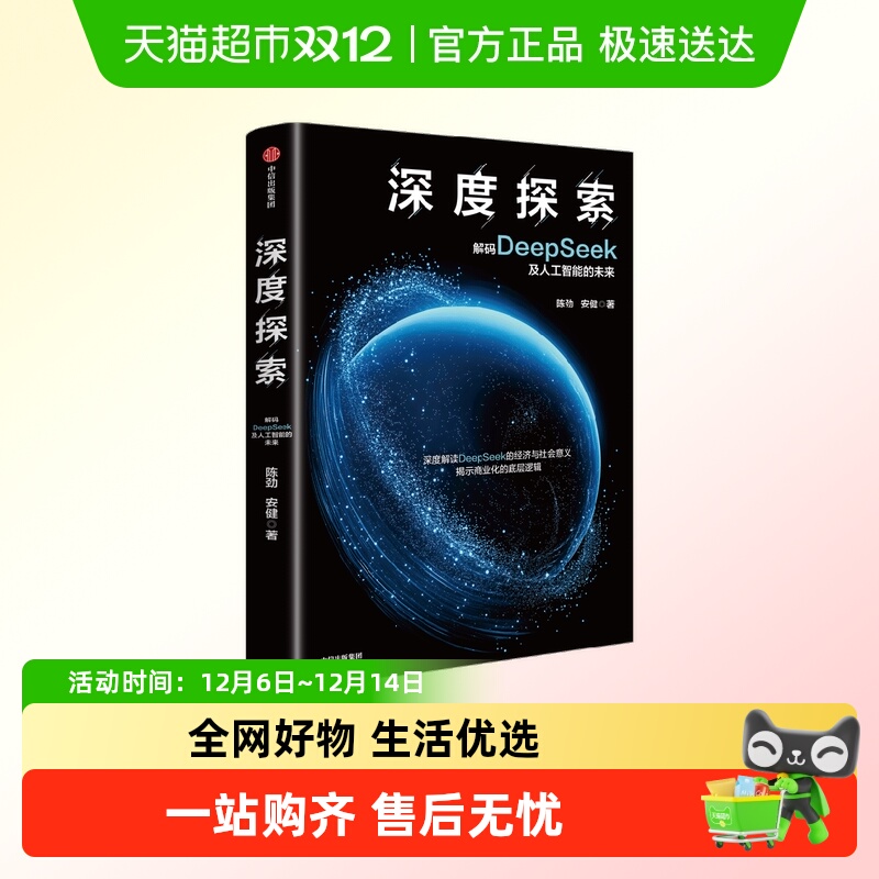深度探索解码DeepSeek人工智能
