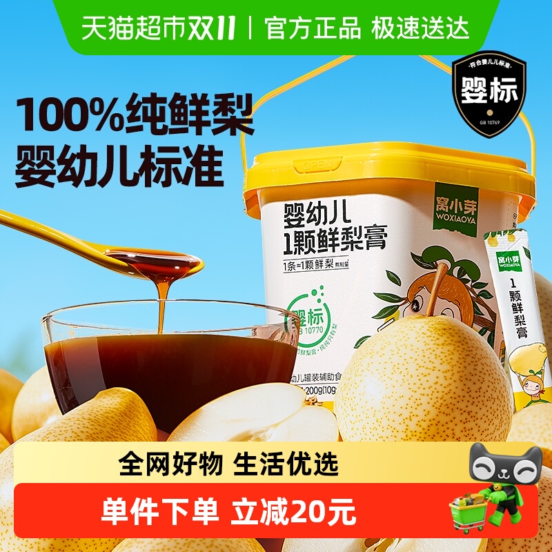 窝小芽无添加婴幼儿鲜梨膏