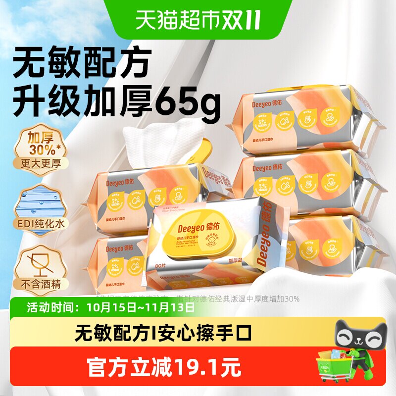 【下拉领优惠】德佑婴儿湿巾加厚手口湿巾纸新生儿专用湿纸巾家用