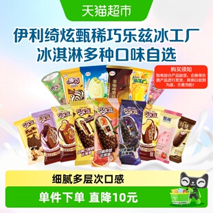 【下拉详情页领券】伊利巧乐兹甄稀冰工厂冰淇淋雪糕任选10组