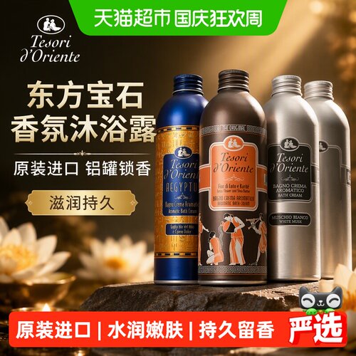 Tesorid’Oriente进口香氛沐浴露