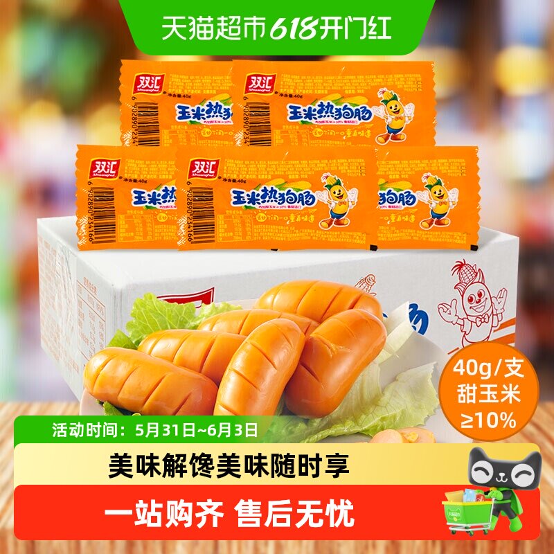 双汇玉米热狗肠香辣香脆热狗肠整箱批发零食玉米肠火腿肠