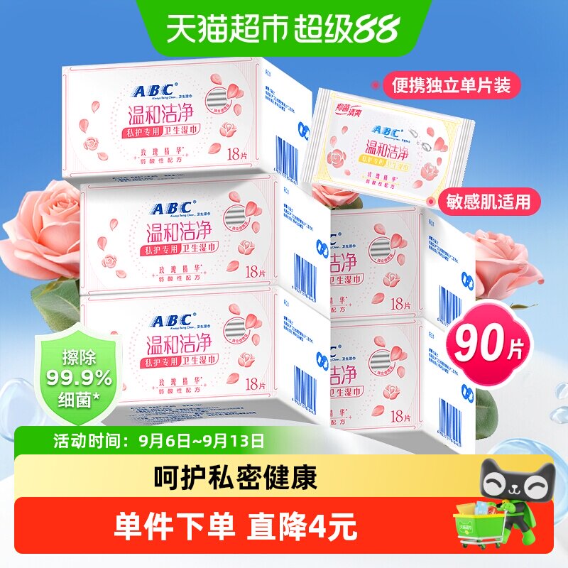 ABC私处湿巾弱酸亲肤18片*5盒图片