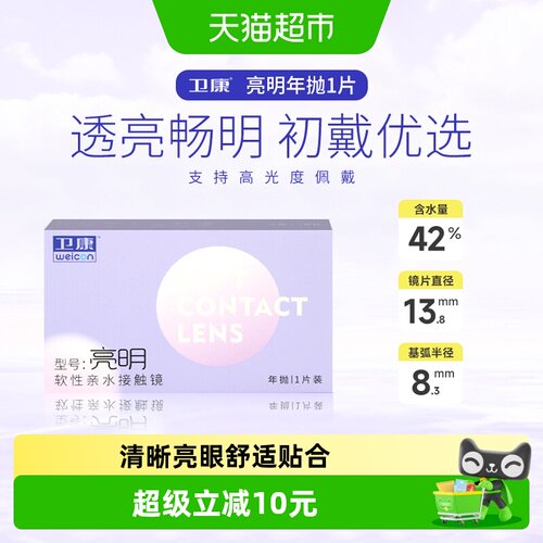 卫康高度数年抛隐形眼镜透明镜片