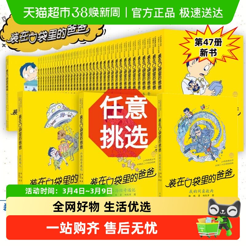 装在口袋里的爸爸全套47册杨鹏平行世界的我三四五年级学生课外书