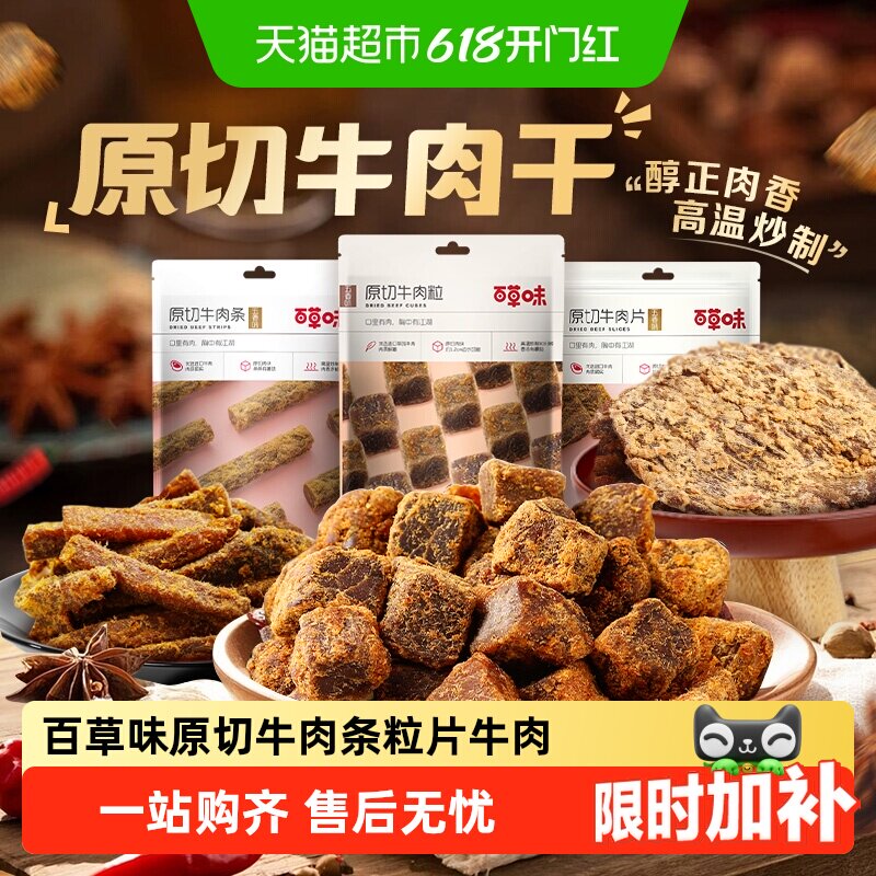 百草味原切休闲零食肉干