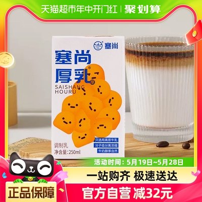 塞尚厚乳牛奶250ml*12盒拿铁