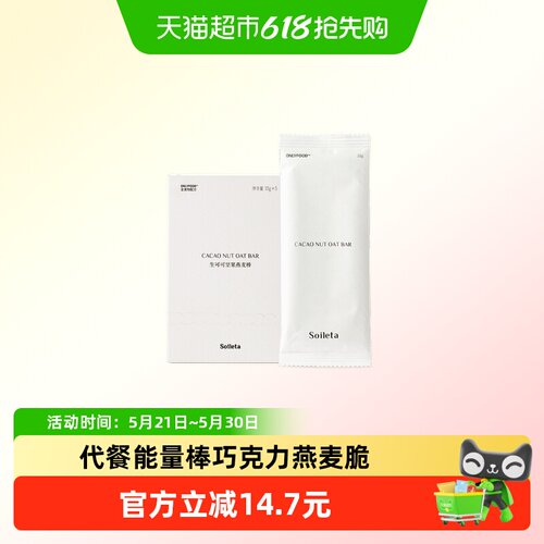 Soileta健身代餐巧克力燕麦棒