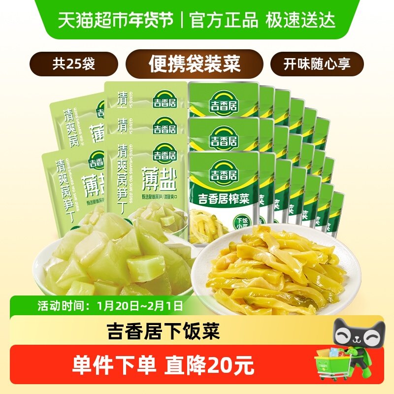吉香居鲜香榨菜丝薄盐莴笋丁组合560g下饭菜,水产肉类/新鲜蔬果/熟食,腌制/榨菜/泡菜,淘宝优惠券,粉丝福利购,淘宝优惠卷