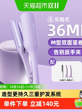 乐程式36mm蛋卷头卷发棒防误触