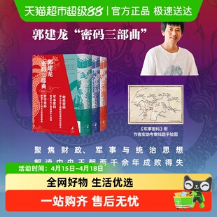 郭建龙密码三部曲 财政密码 中央王朝的财政与兴亡 军事密码