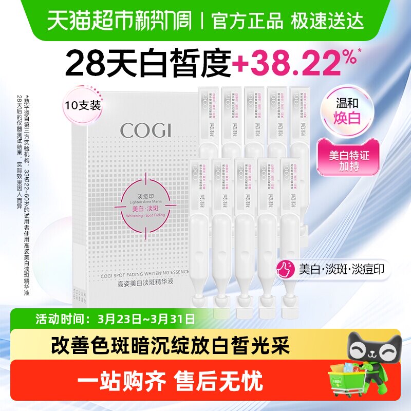 COGI/高姿淡斑小白管美白面部次抛精华液改善暗沉温和淡化痘印