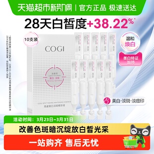 COGI 高姿淡斑小白管美白面部次抛精华液改善暗沉温和淡化痘印