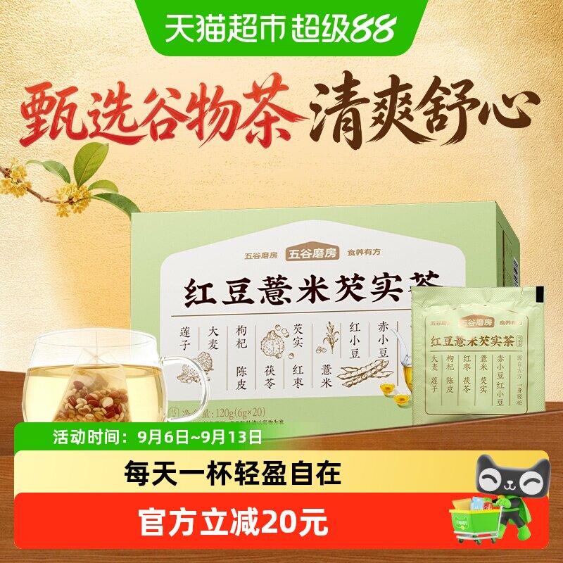 五谷磨房红豆薏米茶赤小豆芡实茶包茯苓养生茶小袋茶120g