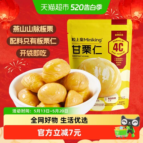 粒上皇熟制板栗炒货即食坚果80g