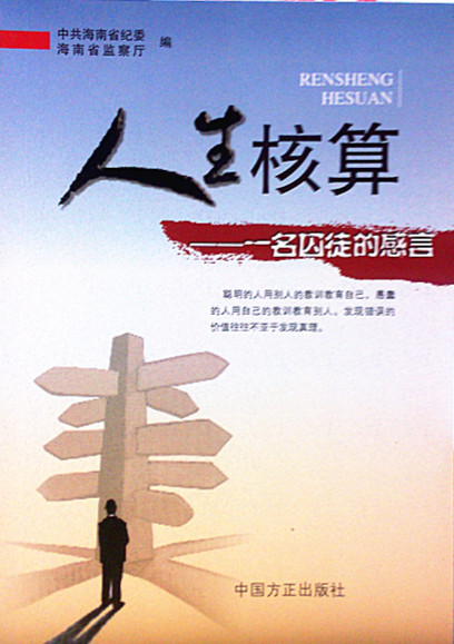 【正版包邮】 人生核算—一名囚徒的感言 中共海南省纪委监察厅　编 中国方正出版社