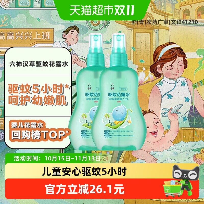 六神儿童驱蚊喷雾花露水清凉留香小瓶驱蚊水液防蚊不叮160ml*2