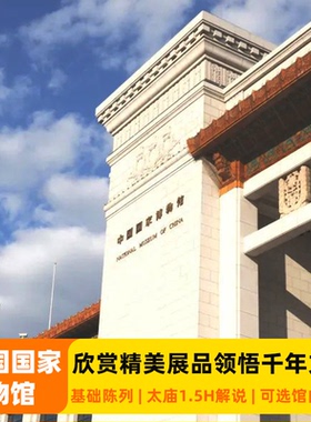 中国国家博物馆深度游含票 北京太庙1.5H解说 可选古代中国3H讲解