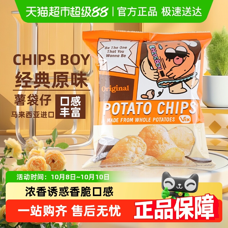 马来西亚CHIPS BOY薯袋仔多口味薯片网红薯片乐事追剧零食小吃