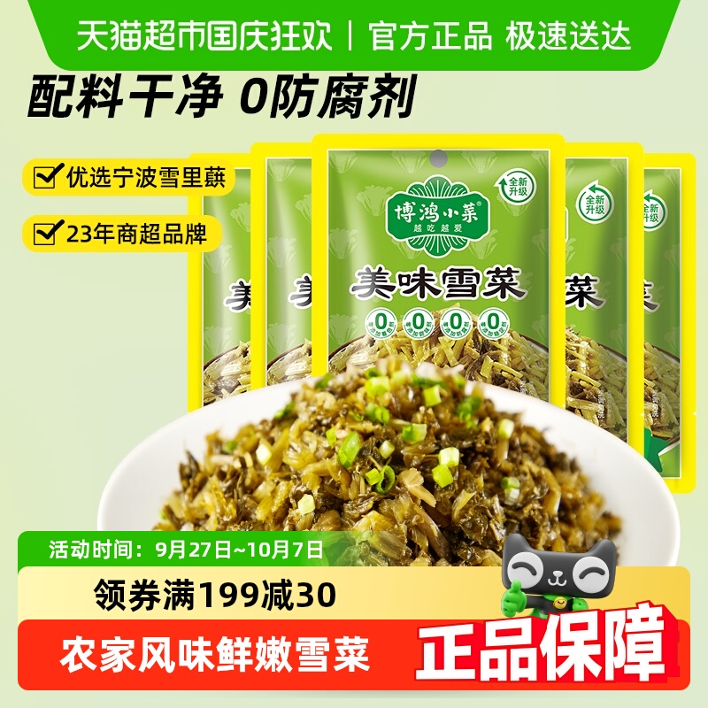 博鸿小菜美味雪菜咸菜128g×5袋