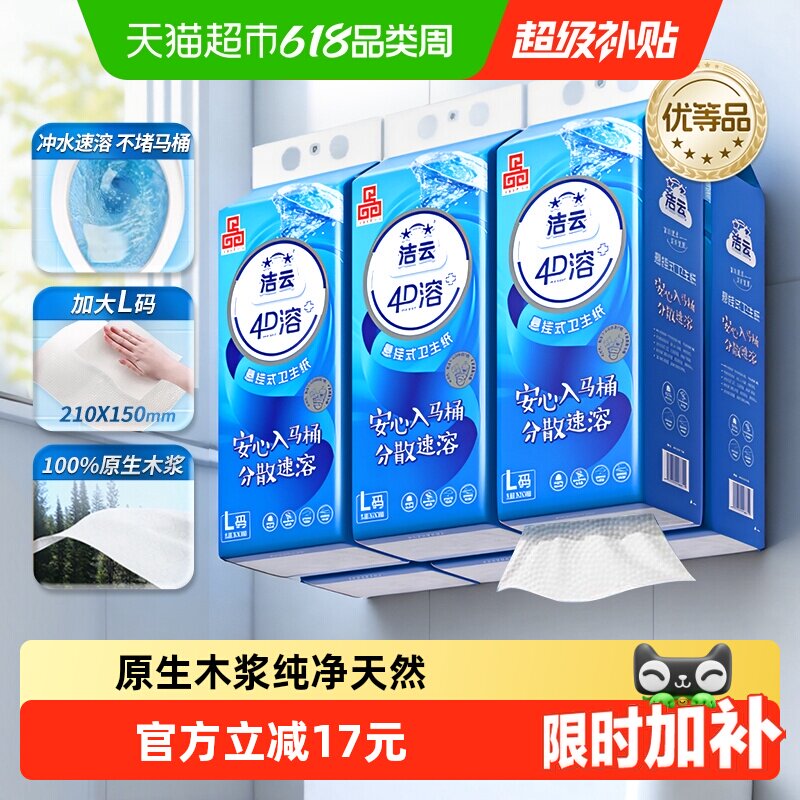 洁云4D溶+悬挂式厕纸3层300抽(900张)*6提L码水溶抽纸挂抽代卷纸