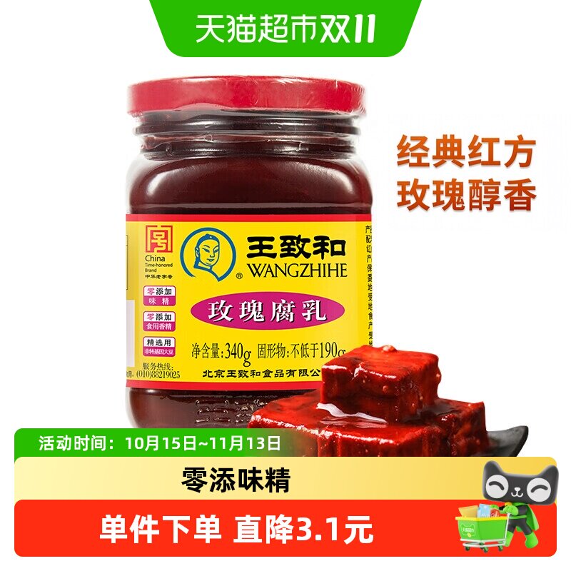 王致和玫瑰腐乳340g豆腐乳霉豆腐拌面拌饭酱火锅蘸料（新老包装）
