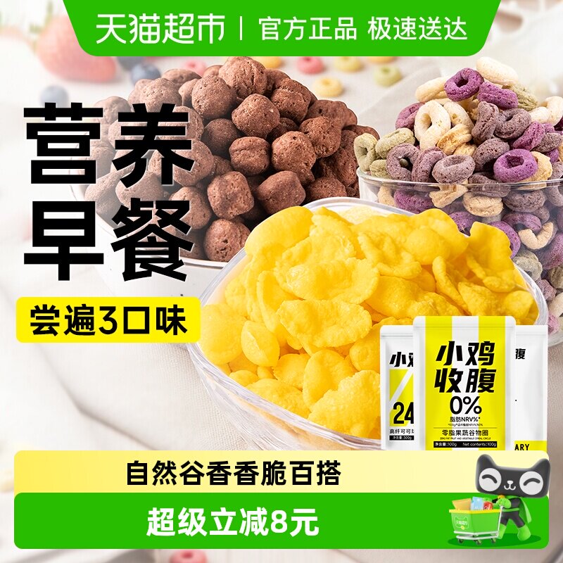 0低脂玉米片谷物圈燕麦脆片可可球代餐营养即食早餐冲饮冲泡零食