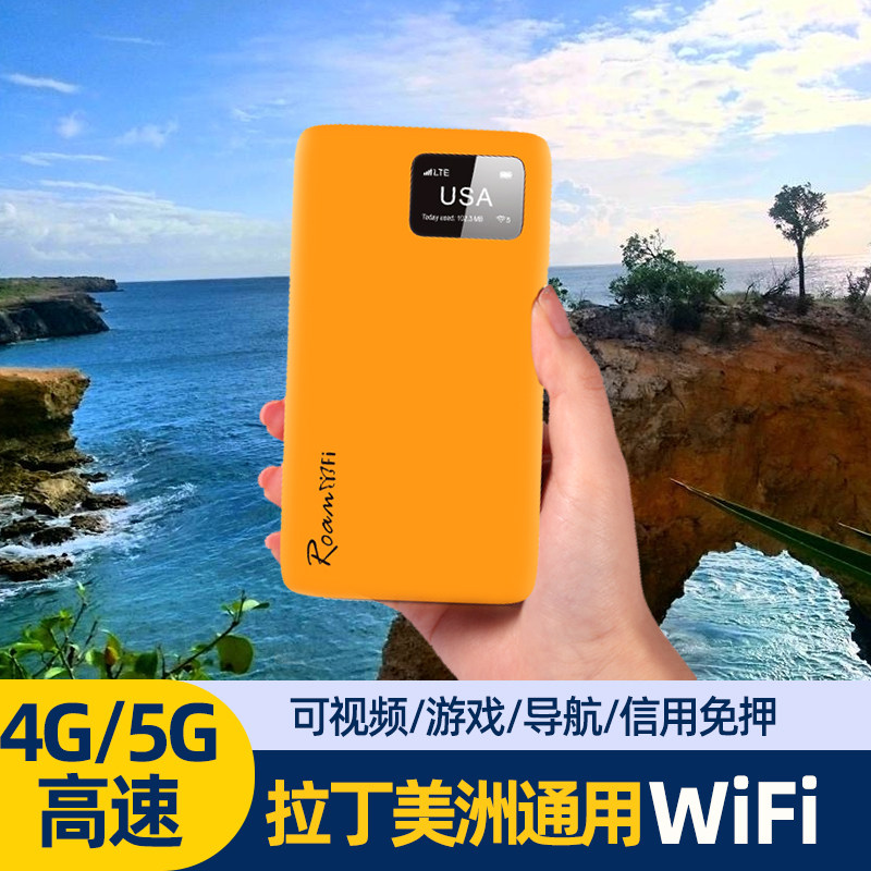 巴西南美拉丁美洲通用随身移动WiFi租赁境外旅游4G无线上网热点
