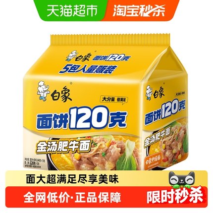 白象面饼120g金汤肥牛面144g*5袋方便面速食泡面