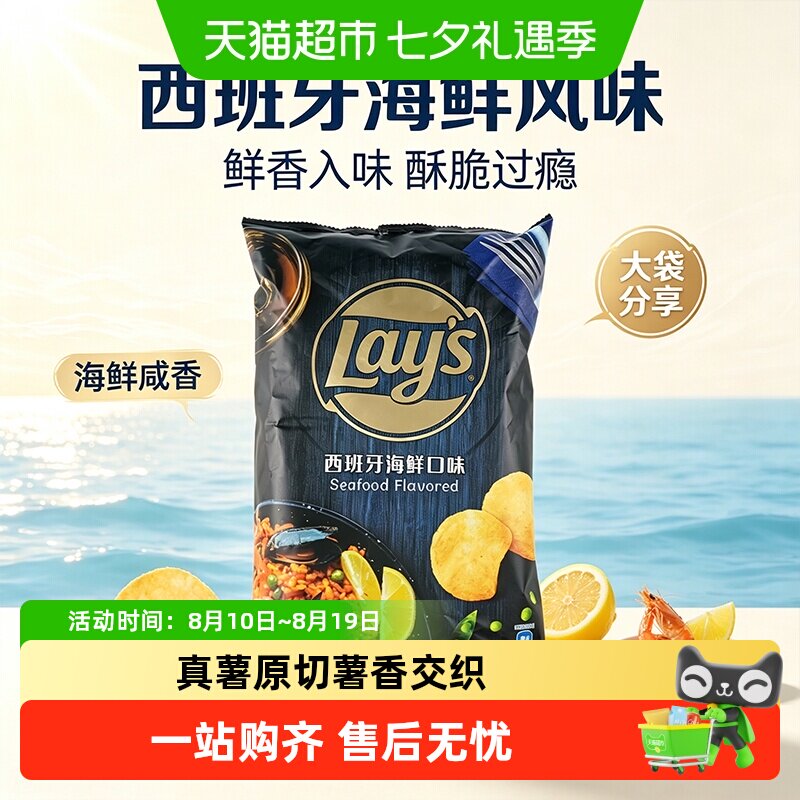 乐事西班牙海鲜味薯片大包休闲食品膨化零食凑单小吃