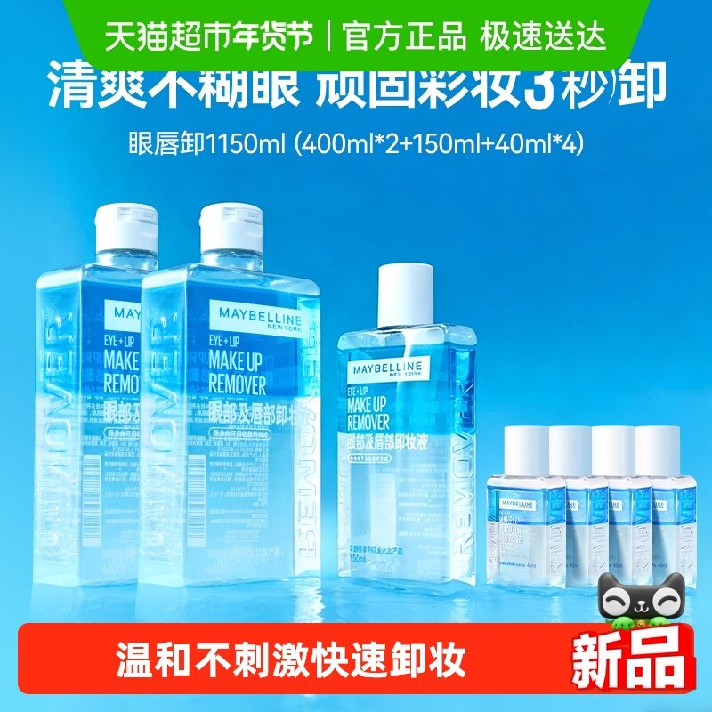【下拉享秒杀优惠价】美宝莲眼唇卸妆水卸妆液卸妆油温和不刺激,美容护肤/美体/精油,卸妆,淘宝优惠券,粉丝福利购,淘宝优惠卷