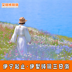伊宁起止纯玩 | 新疆旅游伊犁环线库尔德宁赛湖那拉提3日跟团游