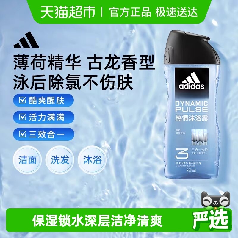 阿迪达斯Adidas男士沐浴露洗发洗面奶三合一热情冰爽久香旅行