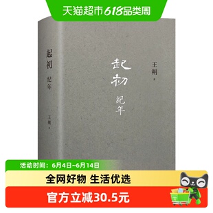 起初纪年 王朔新书小说精装致女儿书动物凶猛著现代文学近代随笔