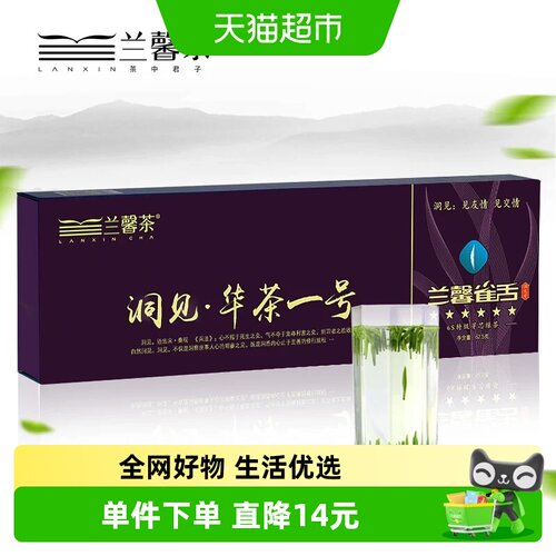 兰馨雀舌华茶一号特级绿茶62.5g