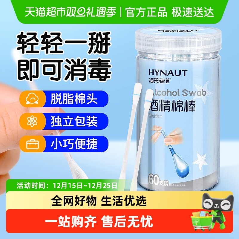 海氏海诺酒精消毒棉签棉棒