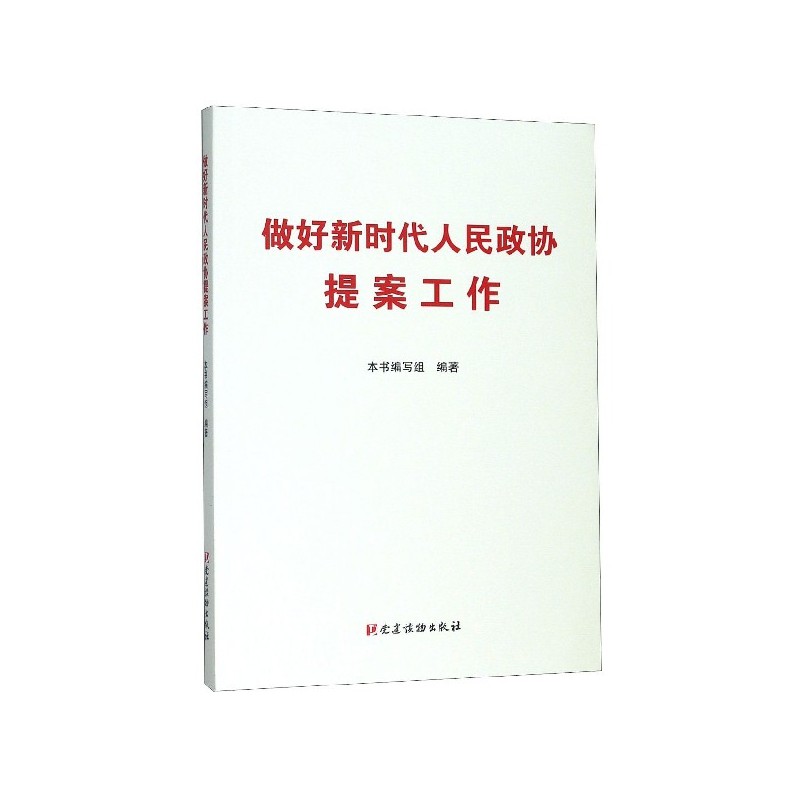 做好新时代人民政协提案工作