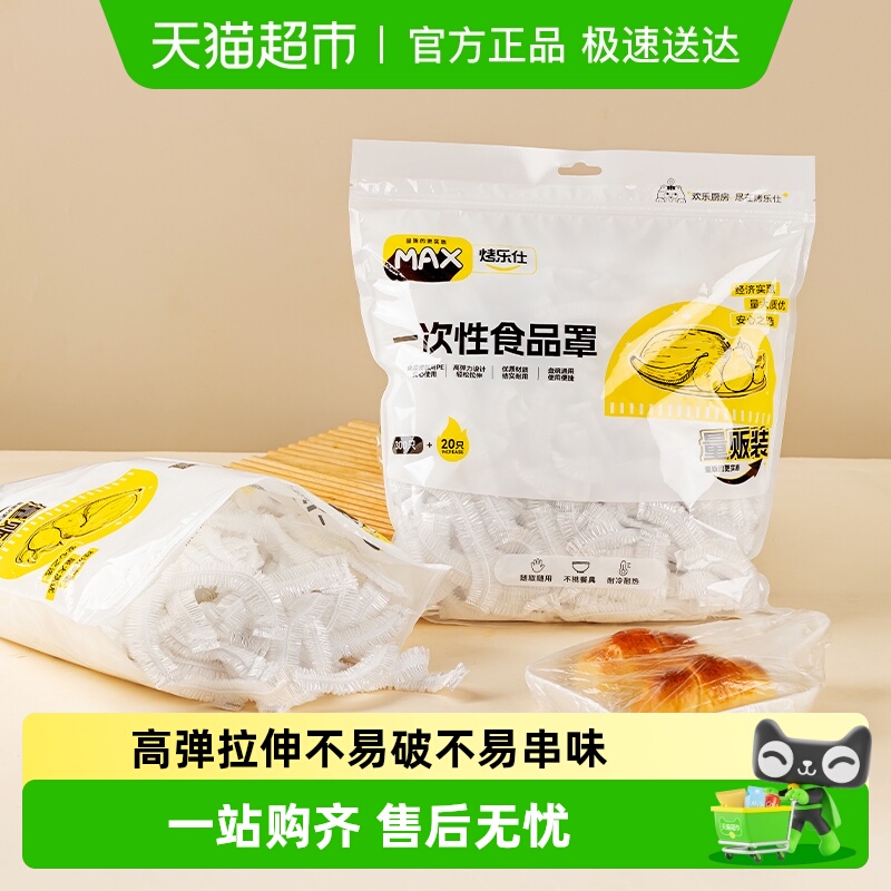 烤乐仕保鲜膜套320支×1包×1组